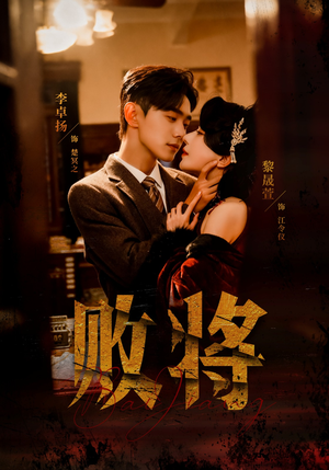 败将(59集) 败将(59集)短剧太好看了