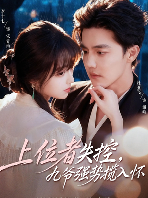 上位者失控，九爷强势揽入怀（69集）越看越好看短剧
