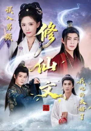 误入男频修仙文，我吃的太好了（75集）全集我都看完了