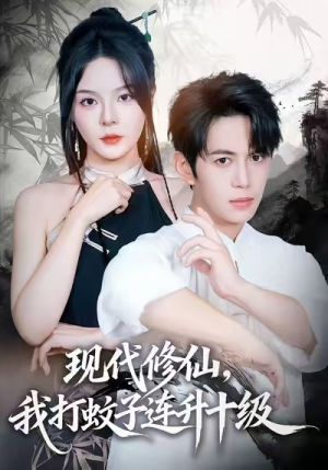 现代修仙,我打蚊子连升十级(60集) 现代修仙,我打蚊子连升十级(60集)好看的国产短剧