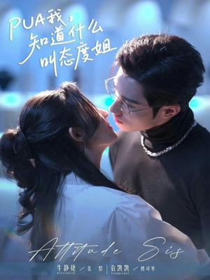 PUA我，知道什么叫态度姐（76集）解说