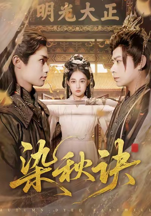 染秋诀(78集) 染秋诀(78集)精彩短剧来了