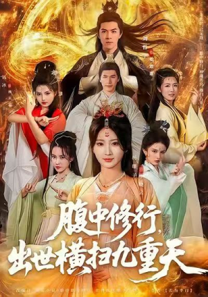 腹中修行,出世横扫九重天(80集) 腹中修行,出世横扫九重天(80集)短剧推荐来了
