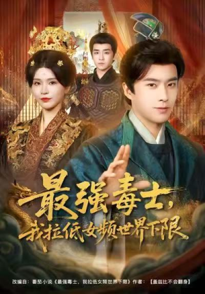 最强毒士,我拉低女频世界下限(80集) 最强毒士,我拉低女频世界下限(80集)在线播放