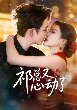 祁总又心动了(60集) 祁总又心动了(60集)免费在线看