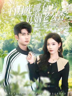 白月光哪有联姻老公香（120集）热门短剧追不停