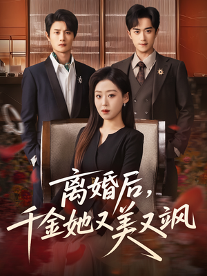 离婚后,千金她又美又飒(76集) 离婚后,千金她又美又飒(76集)短剧推荐来了