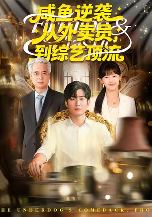 咸鱼逆袭，从外卖员到综艺顶流（90集）全集下载