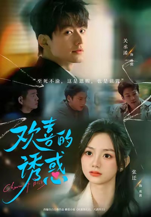 欢喜的诱惑（62集）好看短剧抢先看