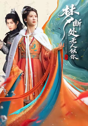 梦断处无人似你(49集) 梦断处无人似你(49集)好看短剧又来了