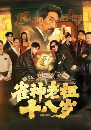 雀神老祖十八岁(72集) 雀神老祖十八岁(72集)男主角是谁