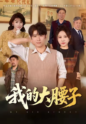 我的大腰子(59集) 我的大腰子(59集)超好看短剧推荐