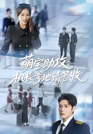 萌宝助攻机长爹地请签收（80集）温柔追捕短剧