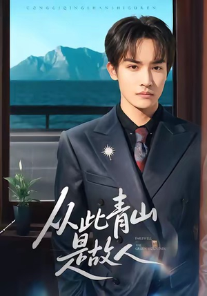 从此青山是故人(76集) 从此青山是故人(76集)短剧全集免费看