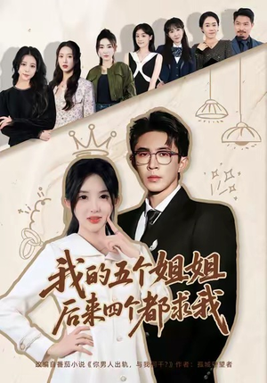 我的五个姐姐，后来四个都求我（80集）热门短剧分享