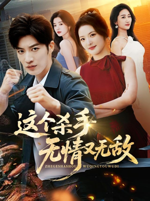 这个杀手无情又无敌（74集）爆款短剧推荐