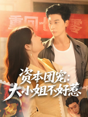 资本团宠大小姐不好惹(65集) 资本团宠大小姐不好惹(65集)短剧全集更精彩