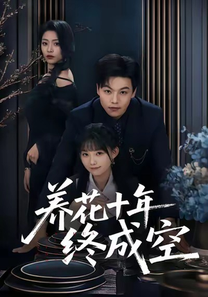 养花十年终成空（68集）番茄短剧看全集