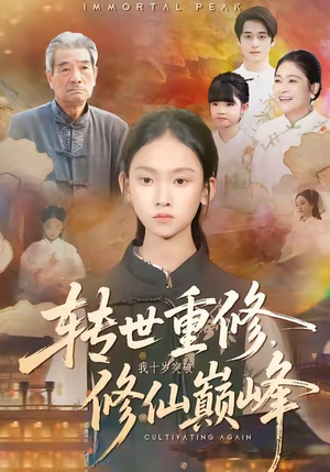 转世重修，我十岁突破修仙巅峰（74集）精彩的短剧