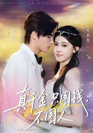 真千金只图钱，不图人（80集）精彩连连免费看