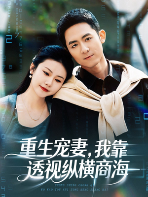 重生宠妻,我靠透视纵横商海(76集) 重生宠妻,我靠透视纵横商海(76集)超好看的短剧