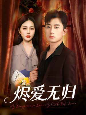 烬爱无归（57集）免费看全网短剧