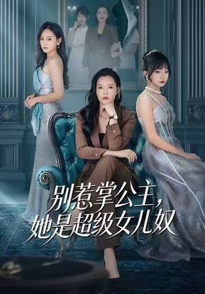 别惹掌公主，她是超级女儿奴（60集）免费全集短剧