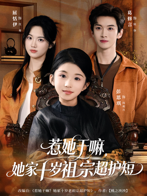 惹她干嘛，她家十岁祖宗超护短（80集）免费看全网短剧