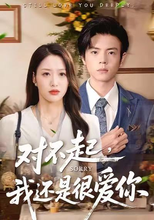 对不起，我还是很爱你（120集）精彩好看短剧