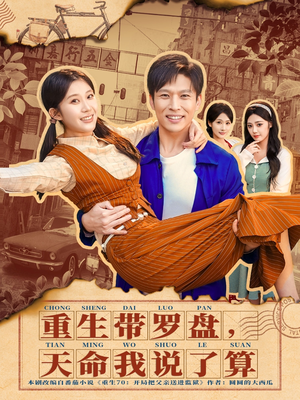 重生带罗盘,天命我说了算(80集) 重生带罗盘,天命我说了算(80集)免费观看全集