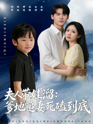 夫人带娃溜爹地追妻死磕到底（56集）全集在线看