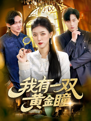 我有一双黄金瞳（110集）无需会员轻松看