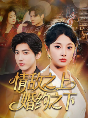 情敌之上婚约之下（65集）热播短剧推荐