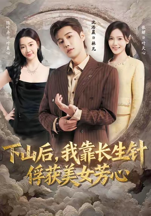 下山后,我靠长生针俘获美女芳心(75集) 下山后,我靠长生针俘获美女芳心(75集)全集免费