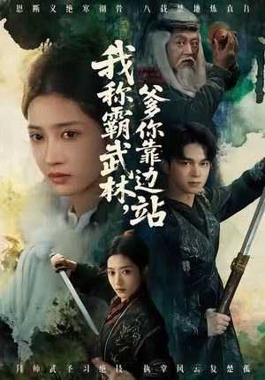 我称霸武林，爹你靠边站（61集）1-102集