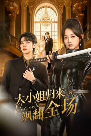 大小姐归来飒翻全场（61集）男频短剧推荐