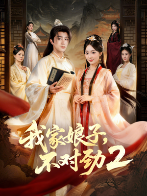 我家娘子，不对劲2（90集）精彩短剧分享。