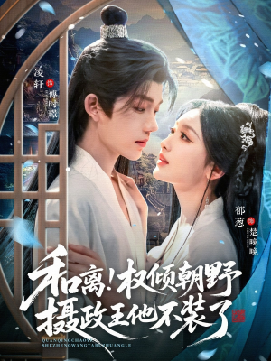 和离权倾朝野摄政王他不装了(80集) 和离权倾朝野摄政王他不装了(80集)短剧太精彩