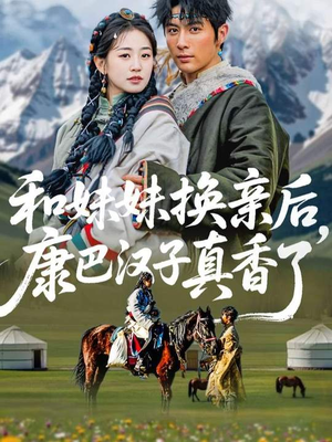 和妹妹换亲后，康巴汉子真香了（89集）精彩短剧推荐