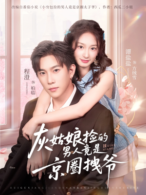 灰姑娘捡的男人竟是京圈拽爷(78集) 灰姑娘捡的男人竟是京圈拽爷(78集)真的好看吗