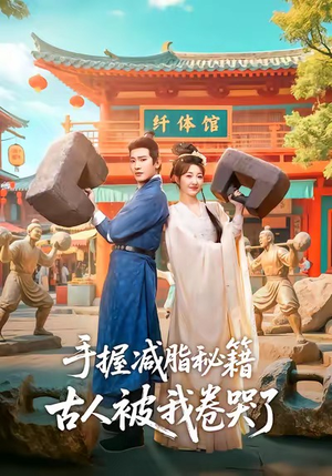 手握减脂秘籍,古人被我卷哭了(59集) 手握减脂秘籍,古人被我卷哭了(59集)评价怎么样