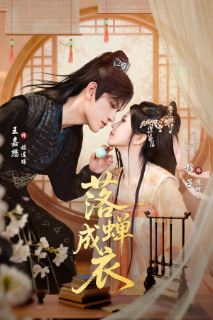 落c成衣(84集) 落c成衣(84集)免费短剧全集看