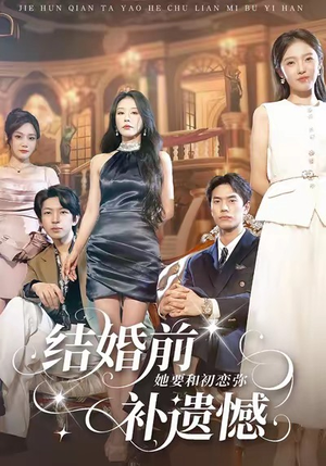 结婚前她要和初恋弥补遗憾（73集）免费全集短剧