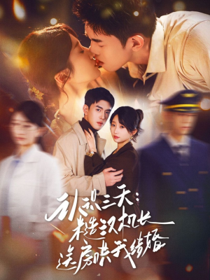 认识三天糙汉机长送房哄我结婚(71集) 认识三天糙汉机长送房哄我结婚(71集)短剧爆款推荐