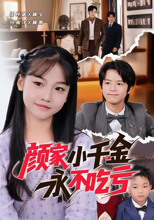 颜家小千金永不吃亏（60集）精彩好看短剧