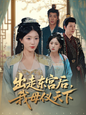 出走东宫后我母仪天下(100集) 出走东宫后我母仪天下(100集)百度在线观看