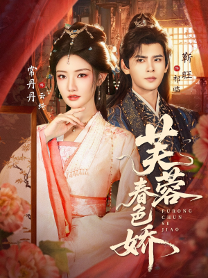芙蓉春色娇（78集）精彩好看的短剧