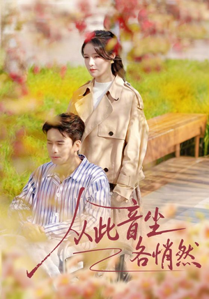 从此音尘各悄然(72集) 从此音尘各悄然(72集)短剧抢先看全集