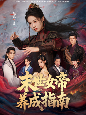 末世女帝养成指南(72集) 末世女帝养成指南(72集)短剧精彩片段