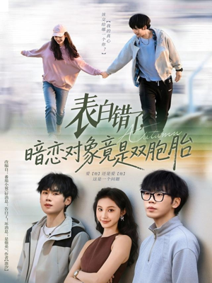 表白错了暗恋对象竟是双胞胎(81集) 表白错了暗恋对象竟是双胞胎(81集)短剧全集免费看